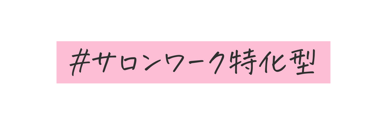 サロンワーク特化型