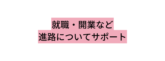 就職 開業など 進路についてサポート