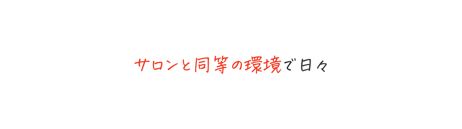 サロンと同等の環境で日々