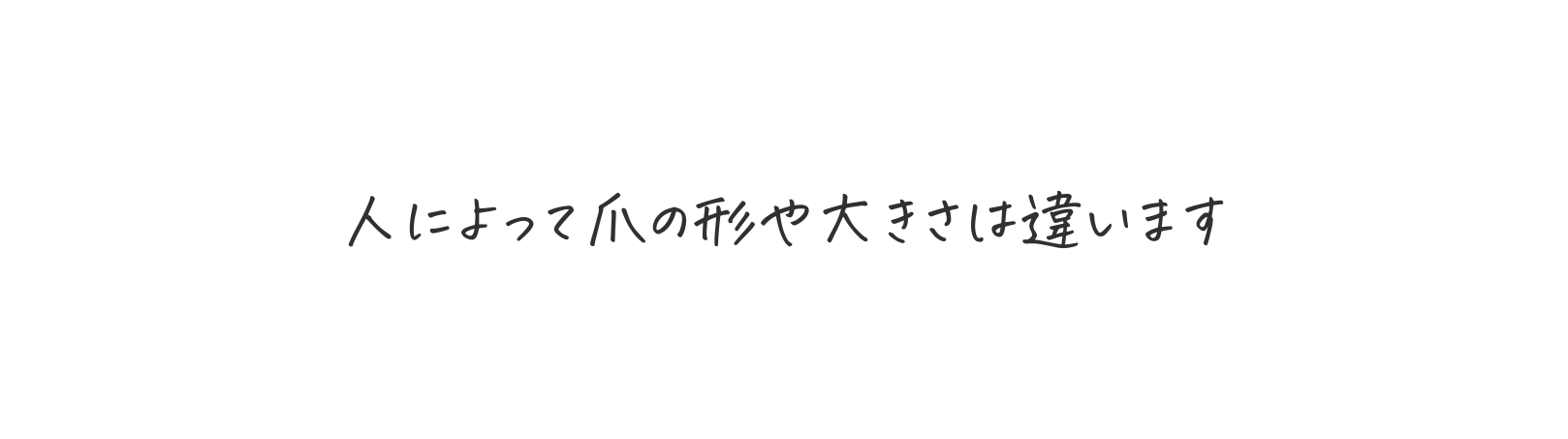 人によって爪の形や大きさは違います