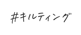 キルティング