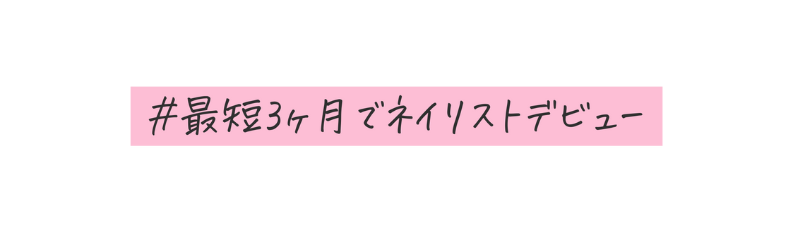 最短3ヶ月でネイリストデビュー