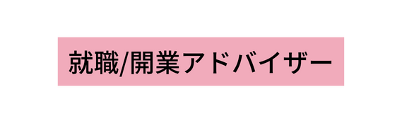 就職 開業アドバイザー