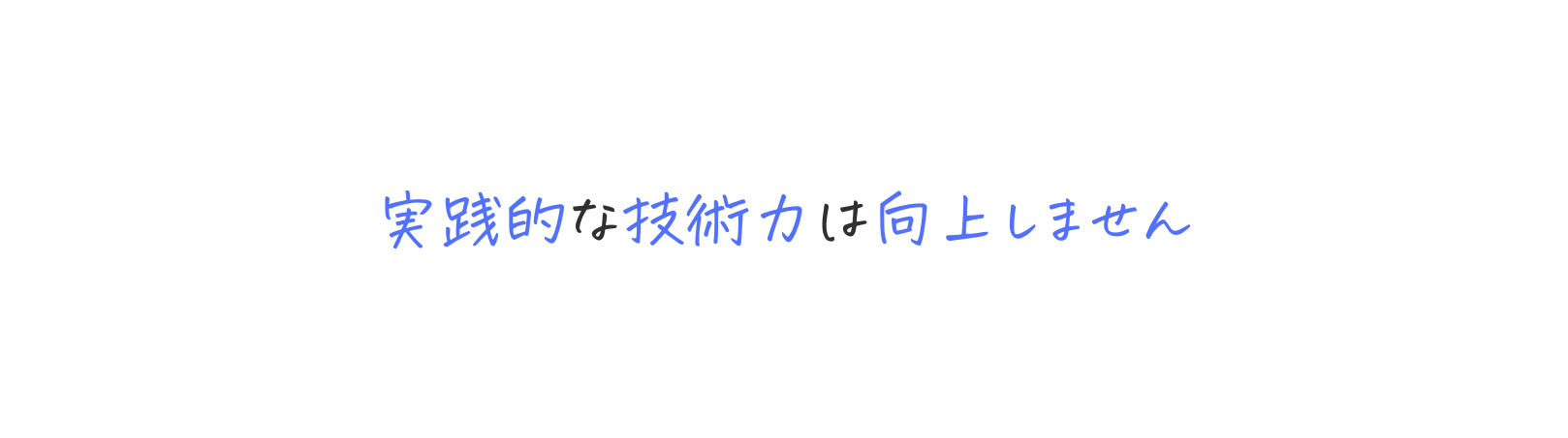 実践的な技術力は向上しません