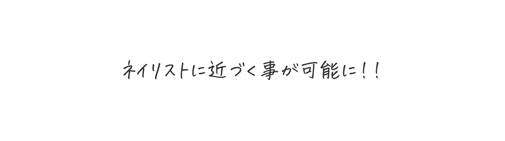 ネイリストに近づく事が可能に