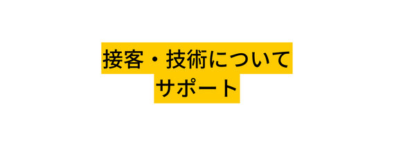 接客 技術について サポート