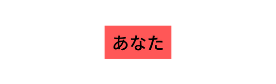 あなた