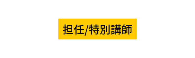 担任 特別講師