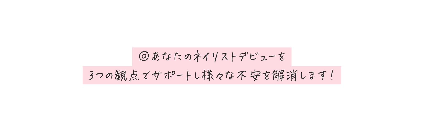 あなたのネイリストデビューを 3つの観点でサポートし様々な不安を解消します