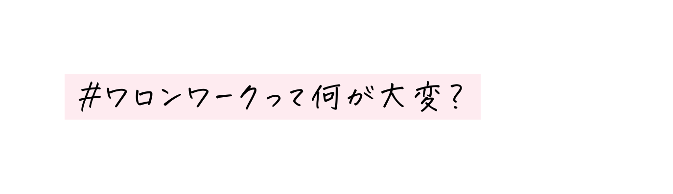 ワロンワークって何が大変