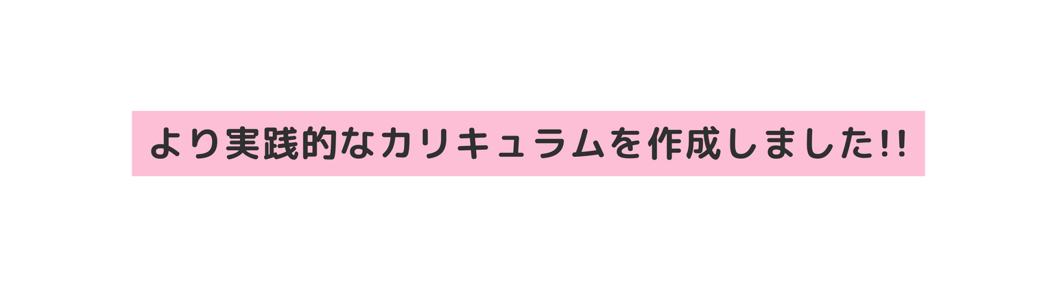 より実践的なカリキュラムを作成しました