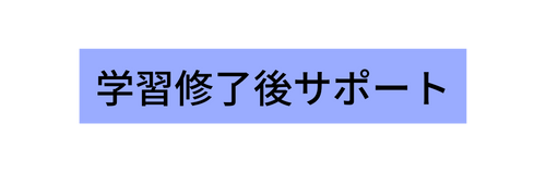 学習修了後サポート