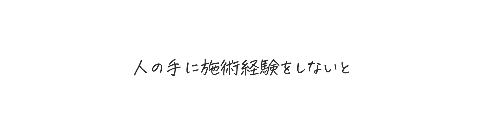 人の手に施術経験をしないと