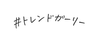 トレンドガーリー