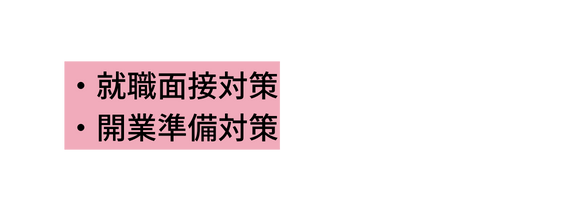 就職面接対策 開業準備対策