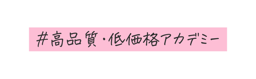 高品質 低価格アカデミー