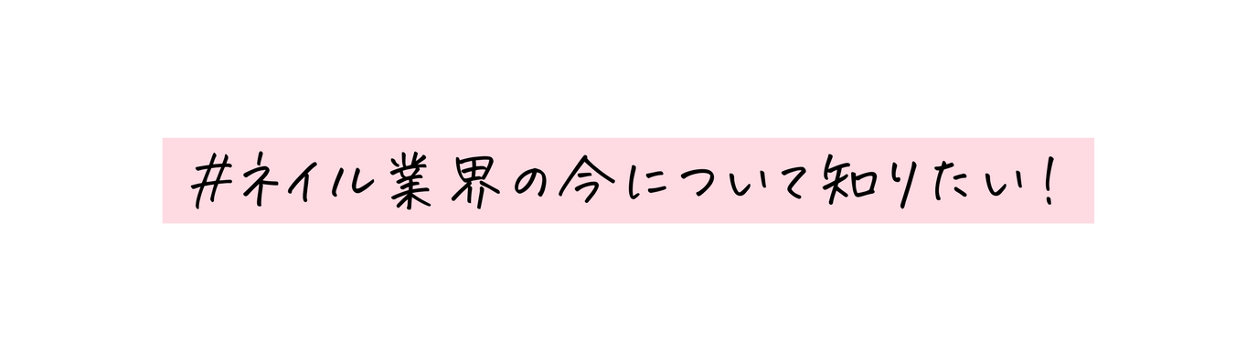 ネイル業界の今について知りたい