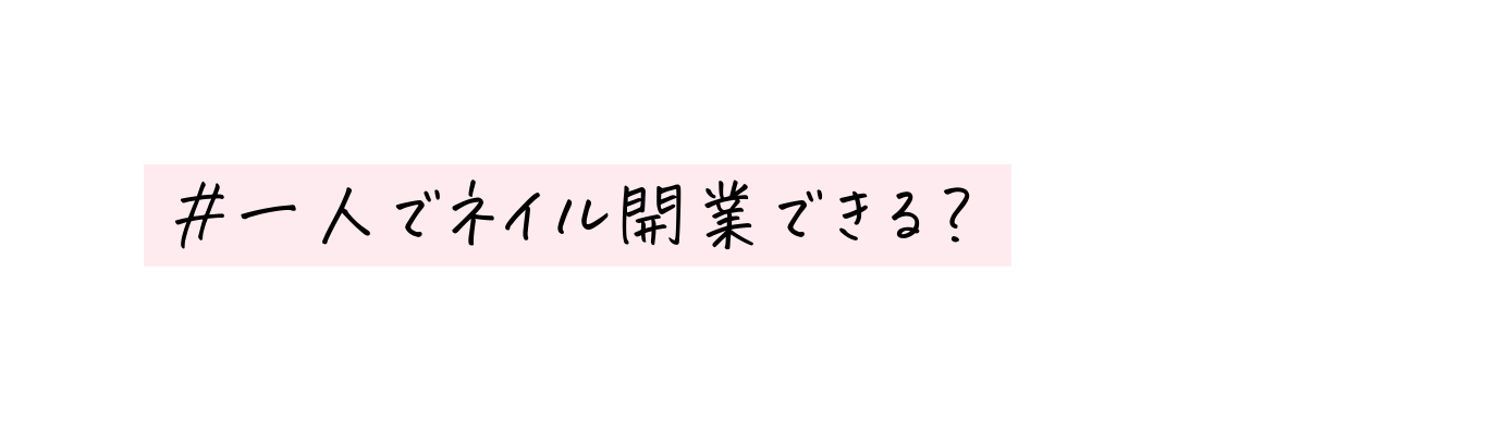 一人でネイル開業できる